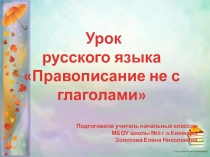 Презентация по русскому языку на тему Правописание не с глаголами (4 класс)