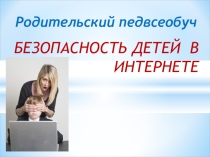 Педобуч Безопасный Интернет для родителей