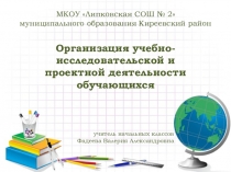 Презентация Организация учебно- исследовательской и проектной деятельности обучающихся