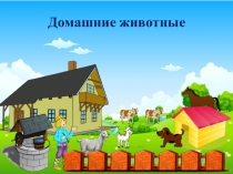 Презентация к занятию по формированию лексико-грамматических средств языка и развитию связной речи в подготовительной группе на тему Домашние животные