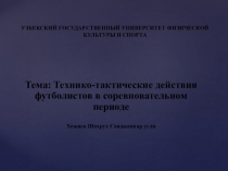 Презентация по спорту на темуТехнико-тактические действия футболистов в соревновательном периоде