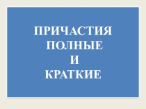 Презентация по русскому языку на тему Полные и краткие причастия 6 класс