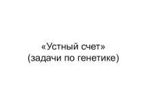 Презентация по биологии на тему Генетические задачи (10 класс)