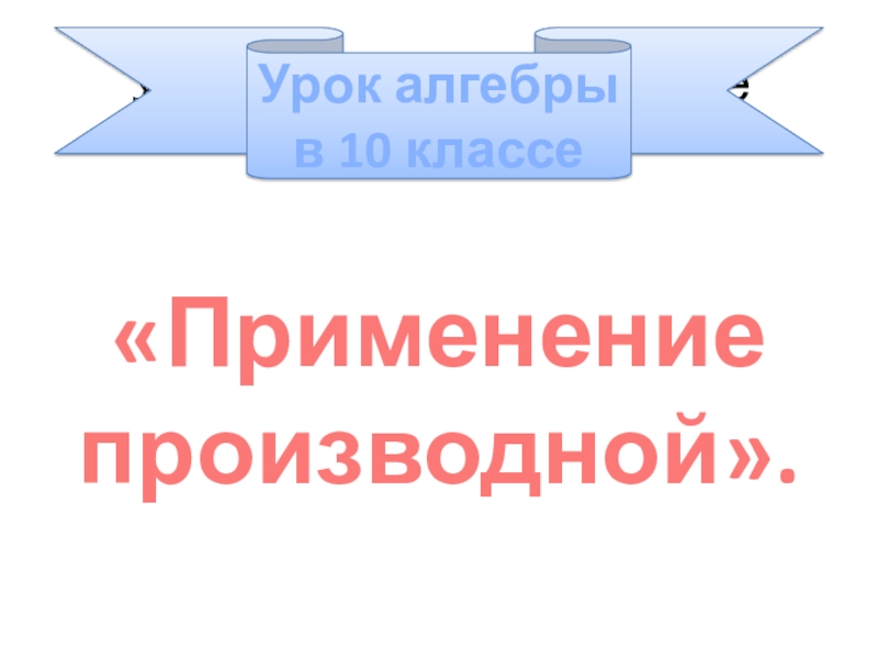 Применение производной 10 класс презентация