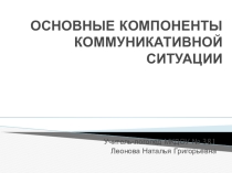 Презентация для выступления на педсовете Основные компоненты коммуникативной ситуации