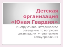 Презентация Общие положения и структура самоуправления в детской организации Юная Гвардия