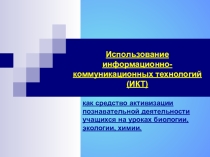 Презентация по теме Использование ИКТ технологий на уроках экологии