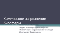 Презентация по экологии на тему Химическое загрязнение среды