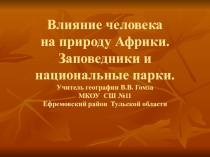 Презентация по географии Влияние человека на природу Африки
