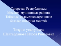 Презентация по татарскому языку на тему Глагол (6 класс)