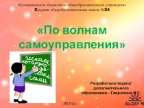 Презентация По волнам самоуправления