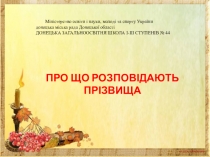 Презентація Про що розповідають прізвища