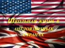 Презентация Школьное образование в англоязычных странах