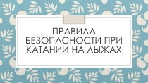 Правила безопасности при катании на лыжах