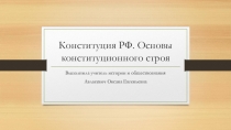 Презентация по обществознанию на тему Конституция РФ. Основы конституционного сторя (11 класс)
