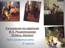Урок развития речи в 5 классе .Сочинение по картине Ф.П. Решетникова Опять двойка