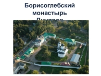 Презентация по духовному краеведению Подмосковья на тему Борисоглебский монастырь в городе Дмитрове