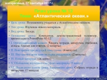 Презентация по географии на тему Атлантический океан.