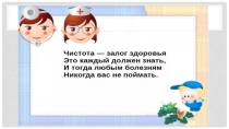 Презентация по окружающему миру на тему Чистота - залог здоровья