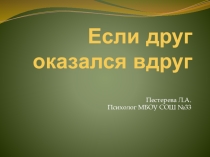 Презентация и разработка занятия Ели друг оказался вдруг...