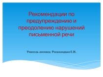 Презентация по предупреждению и преодолению нарушений письменной речи
