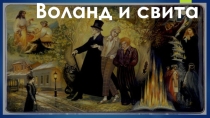 Презентация Воланд и его свита
