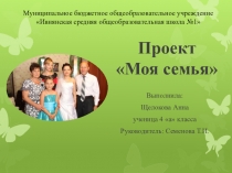 Презентация-проект по окружающему мируМоя семья