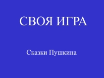 Презентация Своя игра по сказкам А.С. Пушкина. 6 класс