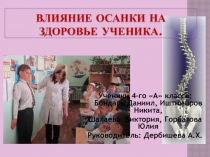 Презентация исследовательский проект Влияние осанки на здоровье ученика