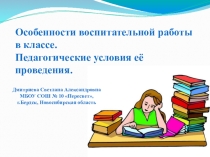 Презентация Воспитательная работа в классе