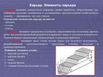 Карьер. Элементы карьера