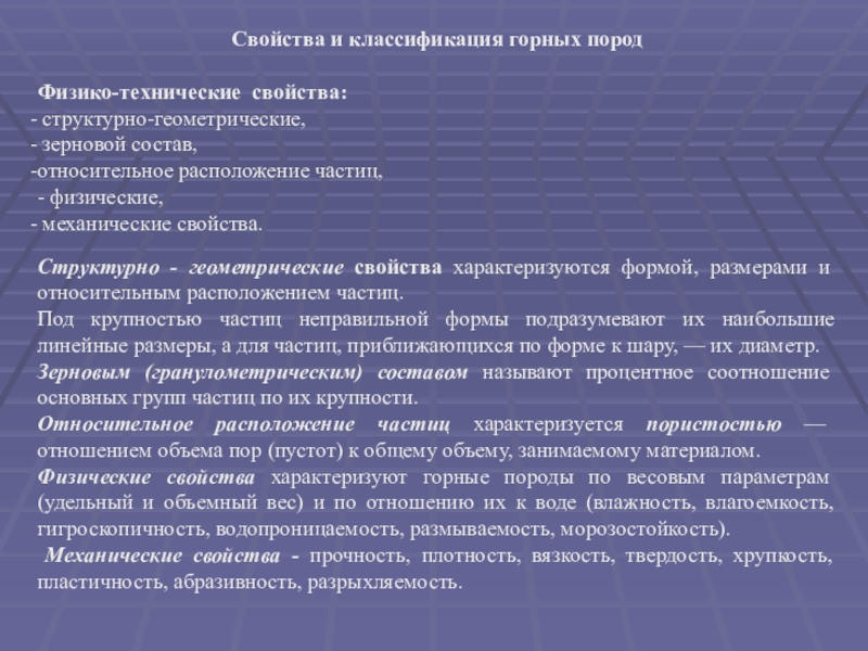 Карьер. Элементы карьера Свойства и классификация горных породФизико-технические свойства: структурно-геометрические, зерновой состав,относительное расположение частиц,- Свойства и классификация горных породФизико-технические свойства: структурно-геометрические, зерновой состав,относительное расположение частиц,- физические, механические свойства.Структурно - геометрические свойства