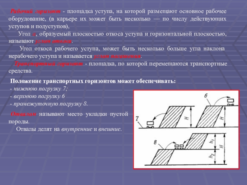 Карьер. Элементы карьера Рабочий горизонт - площадка уступа, на которой размещают основное рабочее Рабочий горизонт - площадка уступа, на которой размещают основное рабочее оборудование, (в карьере их может быть
