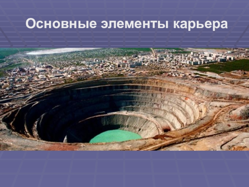 Карьер. Элементы карьера Основные элементы карьера Основные элементы карьера