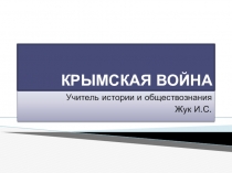 Презентация по истории на темуКрымская война!