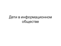 Дети в информационном обществе
