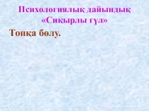 Презентация Жабайы және үй жануарлары