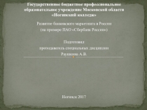 Презентация по теме развитие банковского маркетинга в России