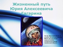Презентация для классного часа Жизненный путь Ю. А. Гагарина