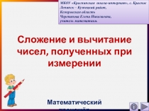 Презентация Сложение и вычитание чисел, полученных при измерении. Математический тренажёр по математике