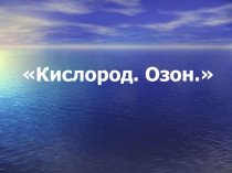 Кислород .Озон.