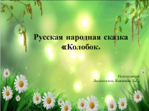 Презентация к сказке Колобок