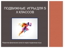 Подвижные игры для 5-х классов
