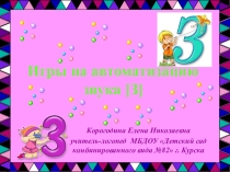 Мультимедийная презентация Игры на автоматизацию звука З.