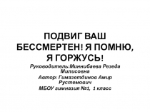 Презентация к исследовательской работе Я помню, я горжусь!