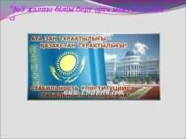 Қазақстан Республикасының құрылымы 9 - сынып