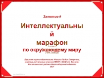 Интеллектуальный марафон по окружающему миру. Занятие 9 (1 класс)