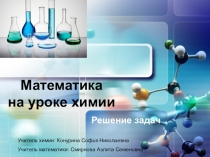 Презентация Математика на уроках химии