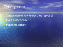 Презентация по математике на тему Закрепление изученного материала. Счёт в пределах 10 (1 класс)