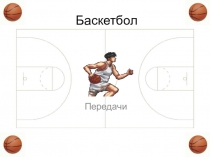 Презентация по физической культуре на тему Баскетбол (5 класс)
